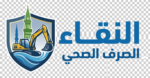 النقاء للصرف الصحي بالمدينة المنورة